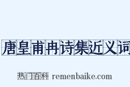 唐皇甫冉诗集近义词是什么意思的图片
